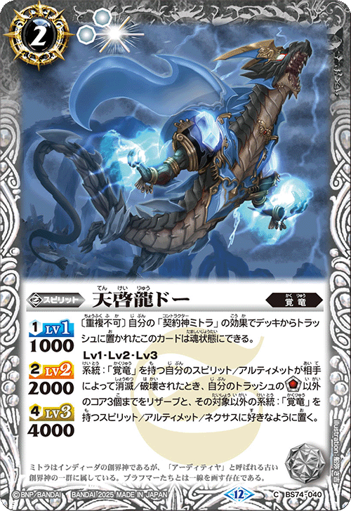 BS74-040 天啓龍ドー