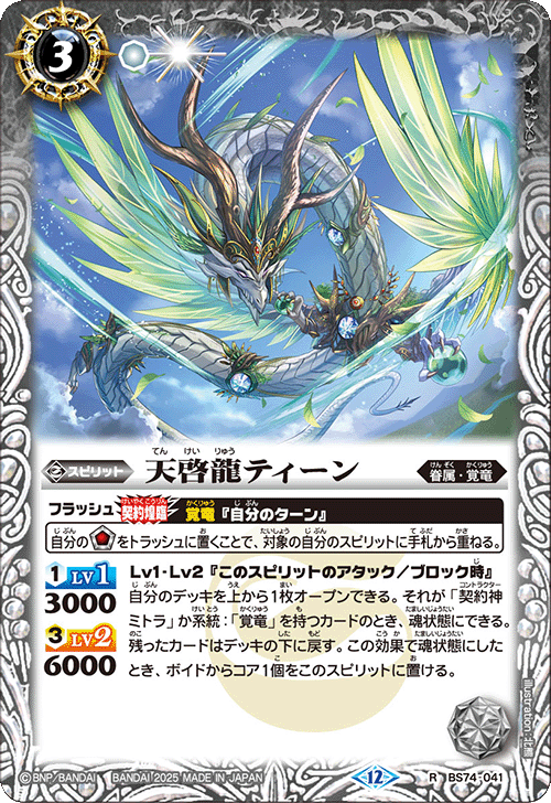 BS74-041 天啓龍ティーン