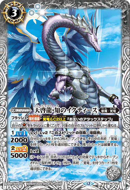 BS74-042 天啓龍・知のイクティース