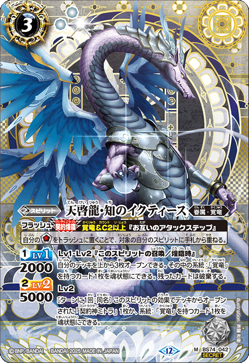 BS74-042 天啓龍・知のイクティース