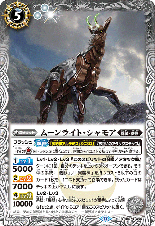BS74-046 ムーンライト・シャモア