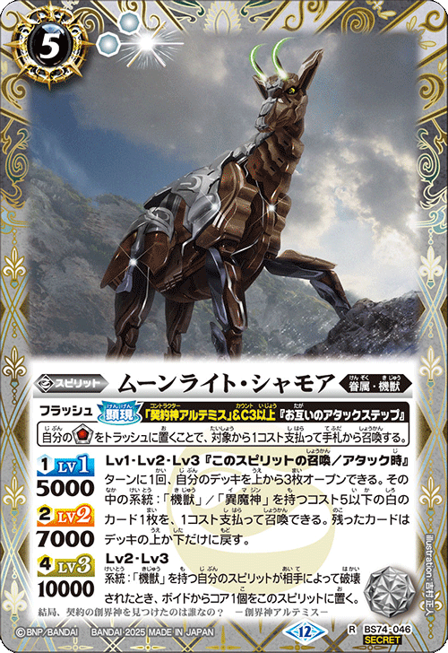 BS74-046 ムーンライト・シャモア