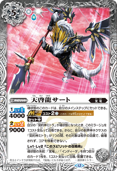 BS74-047 天啓龍サート