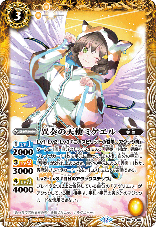 BS74-051 異奏の天使ミケエル