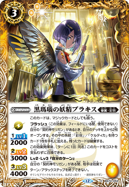 BS74-052 黒瑪瑙の妖精ブラキス