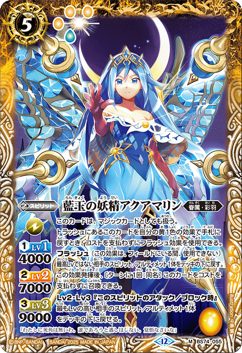 BS74-055 藍玉の妖精アクアマリン