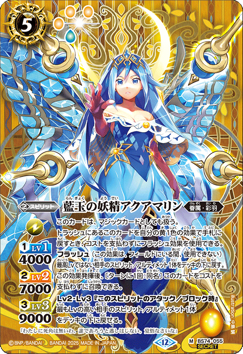 BS74-055 藍玉の妖精アクアマリン