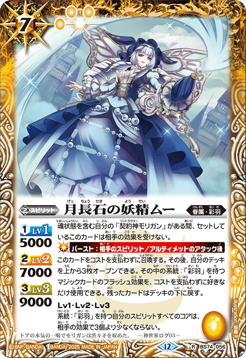 BS74-056 月長石の妖精ムー