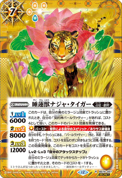 BS74-057 睡蓮獣ナジャ・タイガー