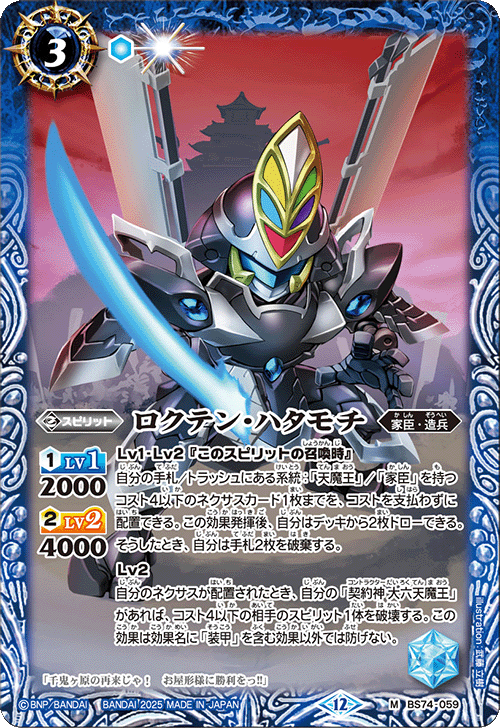 BS74-059 ロクテン・ハタモチ