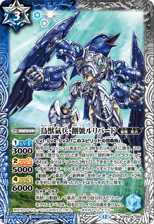 BS74-060 鳥獣氣兵・捌號ルリバード