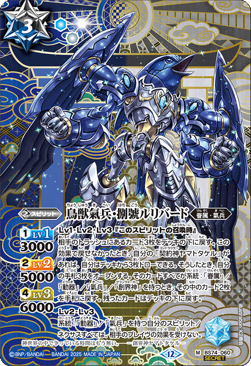 BS74-060 鳥獣氣兵・捌號ルリバード