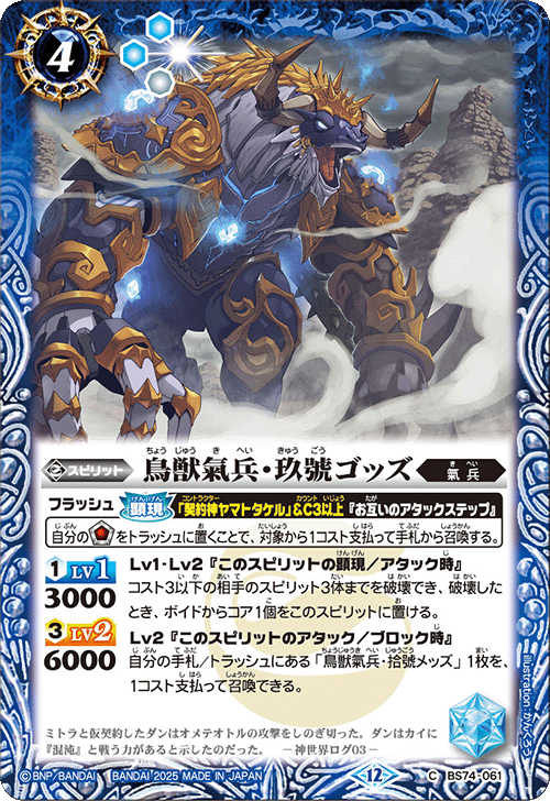 BS74-061 鳥獣氣兵・玖號ゴッズ