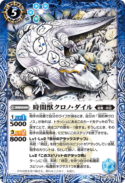 BS74-063 時間獣クロノ・ダイル