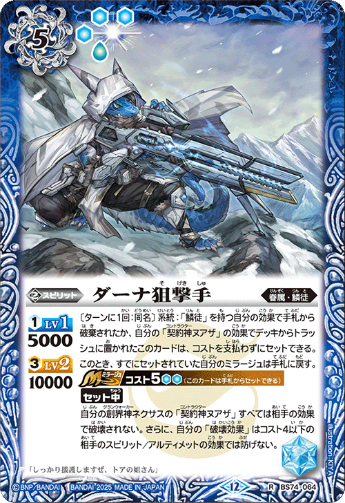 BS74-064 ダーナ狙撃手