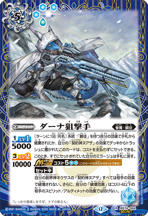 BS74-064 ダーナ狙撃手