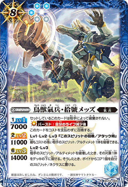 BS74-065 鳥獣氣兵・拾號メッズ