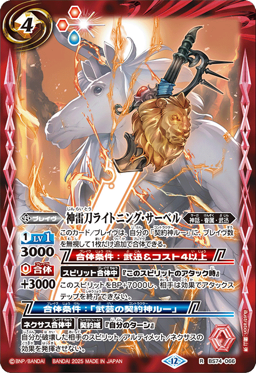 BS74-066 神雷刀ライトニング・サーベル