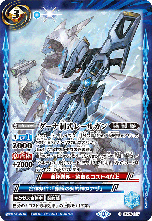 BS74-067 ダーナ制式レールガン