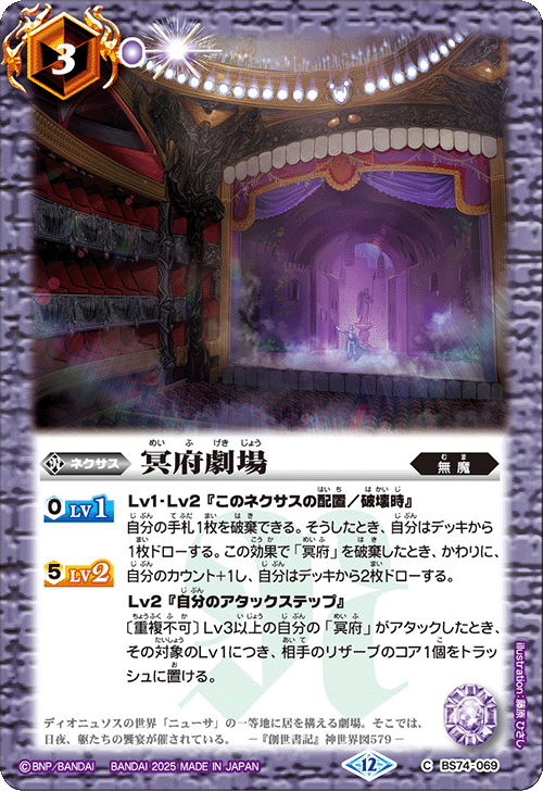 BS74-069 冥府劇場