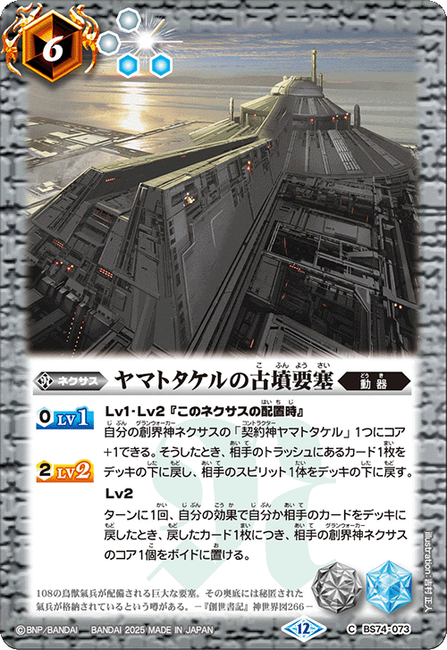 BS74-073 ヤマトタケルの古墳要塞