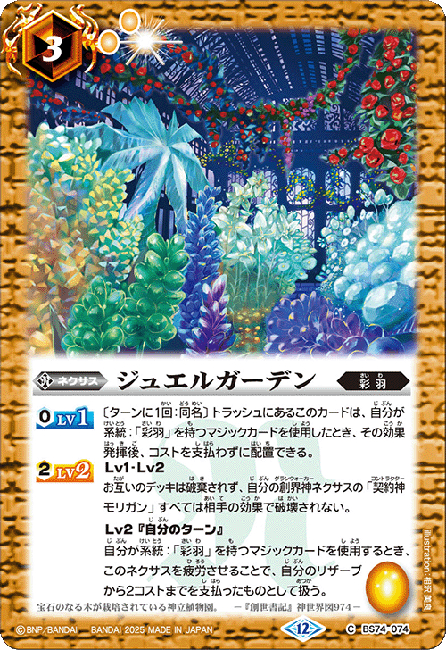 BS74-074 ジュエルガーデン