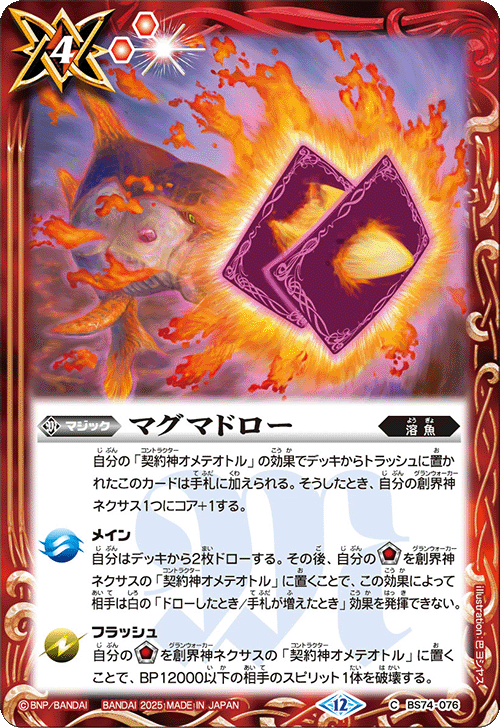 BS74-076 マグマドロー