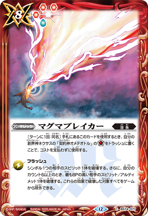 BS74-077 マグマブレイカー