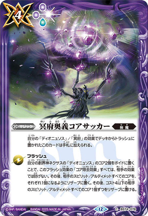 BS74-078 冥府奥義コアサッカー