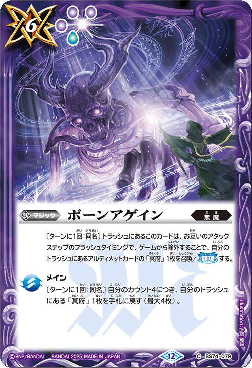 BS74-079 ボーンアゲイン