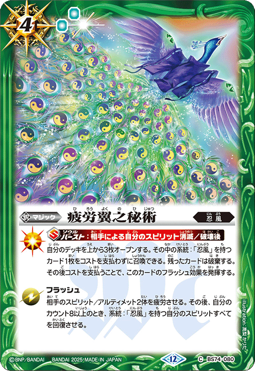 BS74-080 疲労翼之秘術