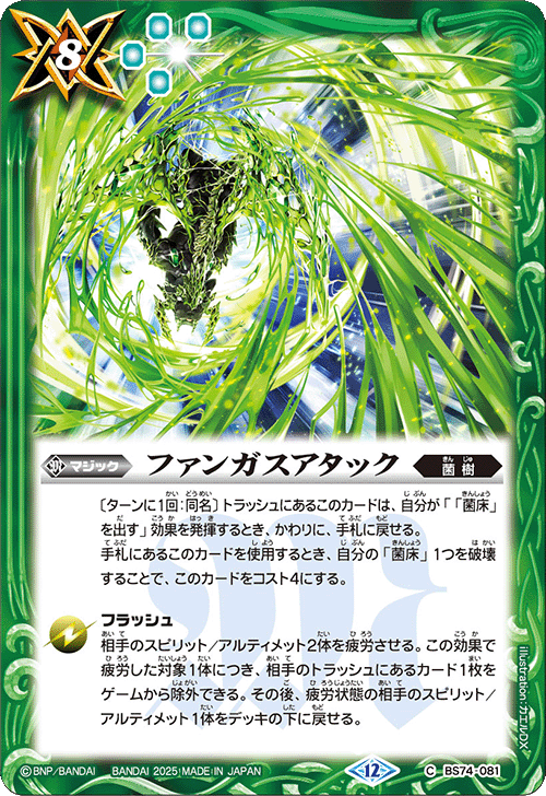 BS74-081 ファンガスアタック