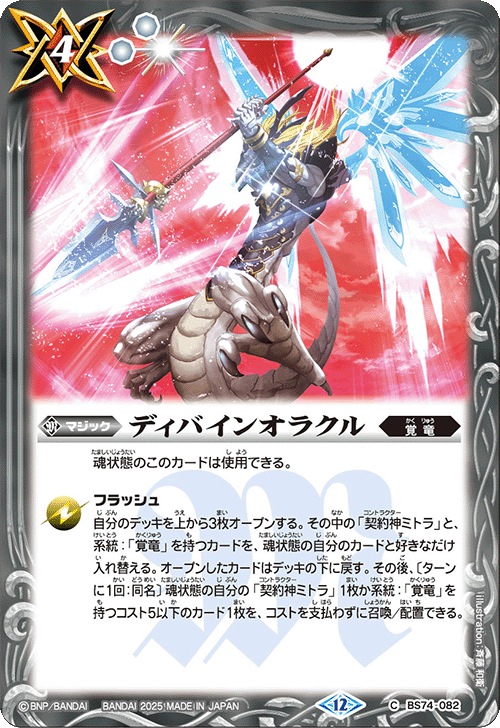 BS74-082 ディバインオラクル