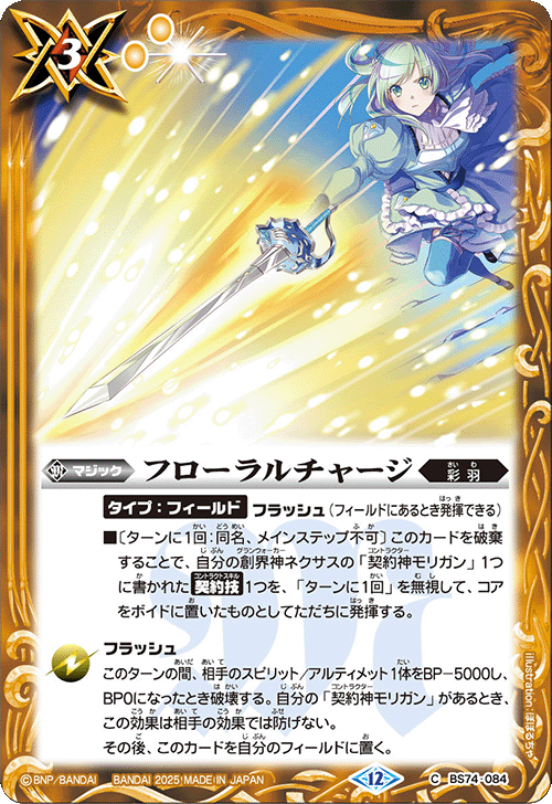 BS74-084 フローラルチャージ