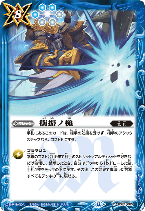 BS74-085 衝振ノ槌