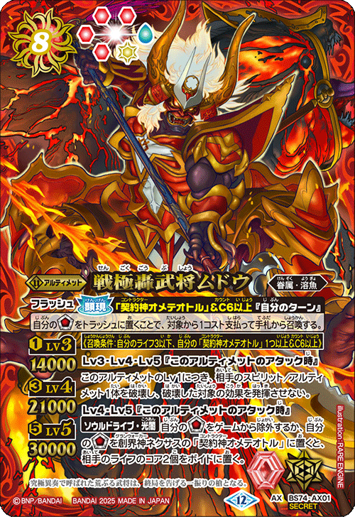 BS74-AX01 戦極轟武将ムドウ