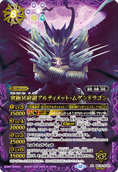 BS74-AX02 究極冥府龍アルティメット・ムゲンドラゴン