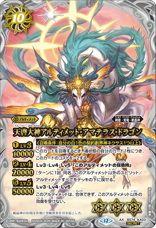 BS74-AX03 天啓大神アルティメット・アマテラス・ドラゴン