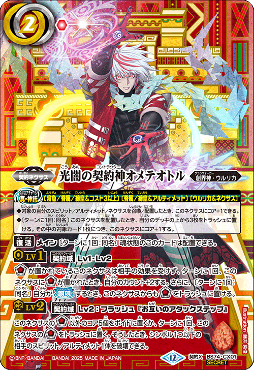 BS74-CX01 光闇の契約神オメテオトル