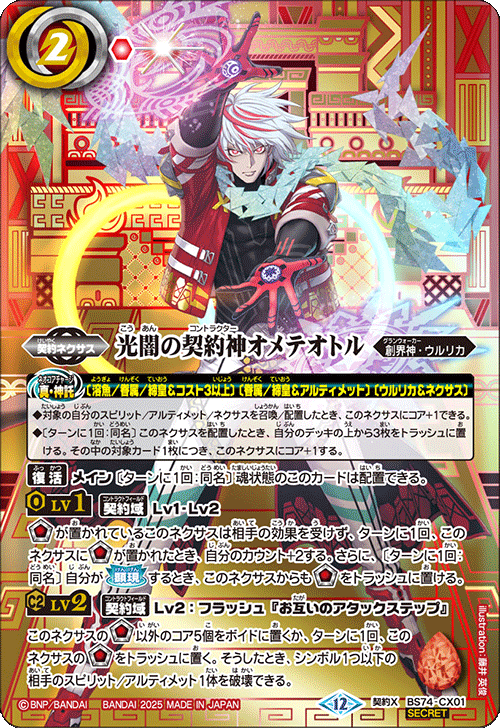 BS74-CX01 光闇の契約神オメテオトル
