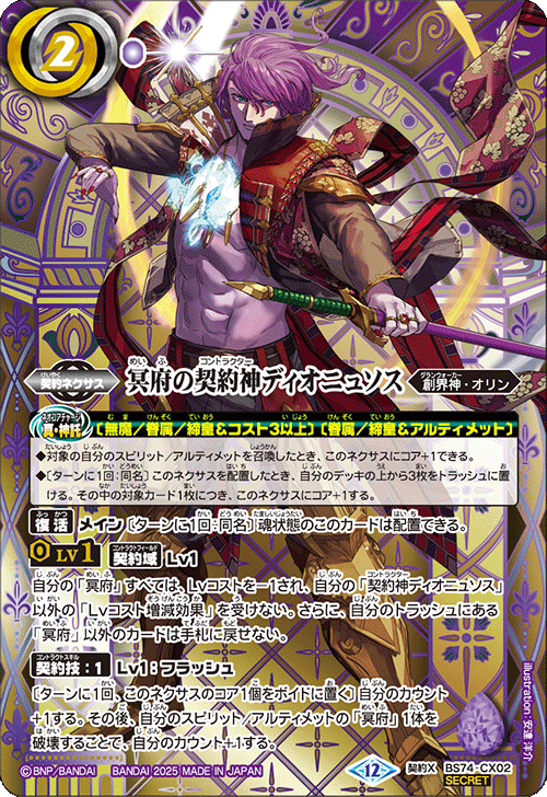 BS74-CX02 冥府の契約神ディオニュソス