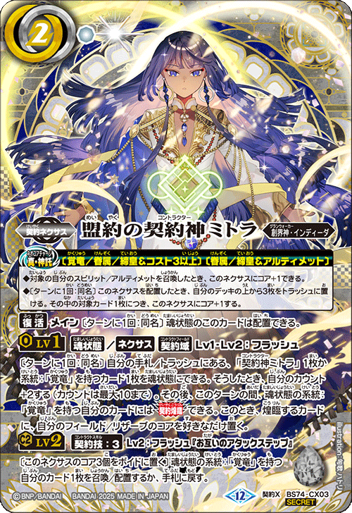 BS74-CX03 盟約の契約神ミトラ
