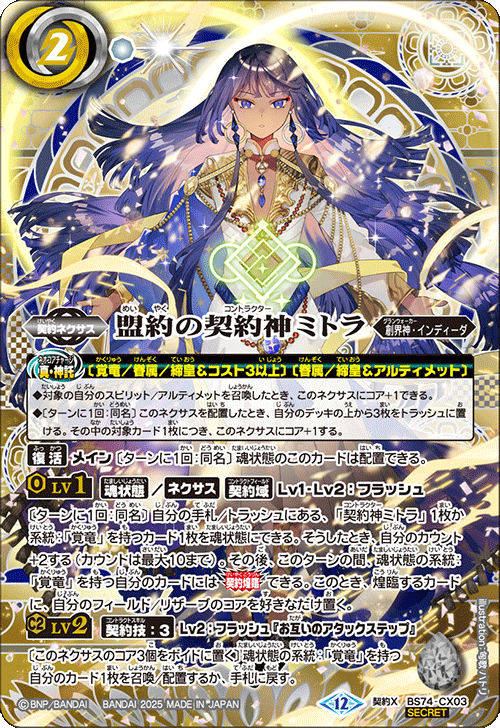 BS74-CX03 盟約の契約神ミトラ
