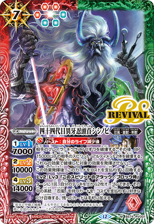 BS74-RV001 四十四代目異牙忍頭首シシノビ