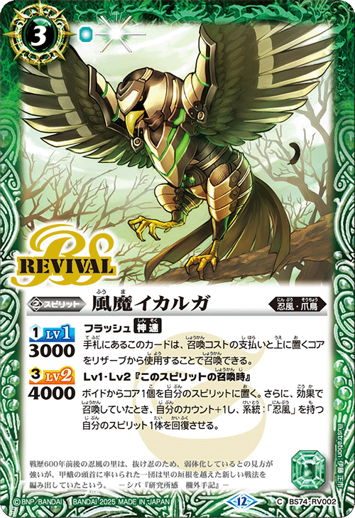 BS74-RV002 風魔イカルガ