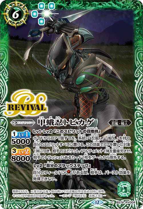 BS74-RV004 甲蛾忍トビカゲ