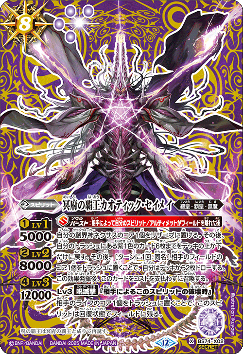 BS74-X02 冥府の覇王カオティック・セイメイ