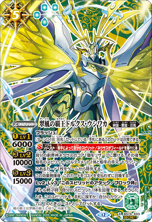 BS74-X03 翠風の覇王ドルクス・ウシワカ
