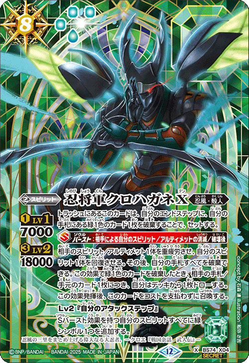 BS74-X04 忍将軍クロハガネX