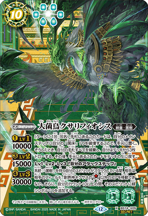 BS74-X05 大菌鳥クサリフィオシス